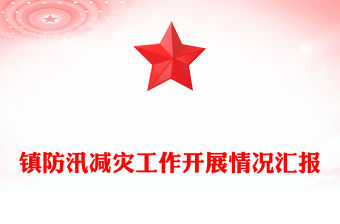 鎮防汛減災工作開展情況匯報