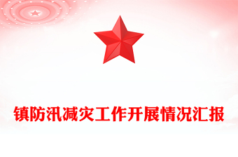 鎮(zhèn)防汛減災(zāi)工作開展情況匯報