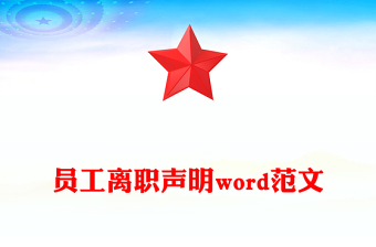 員工離職聲明word范文