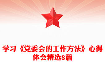 學習《黨委會的工作方法》心得體會精選8篇