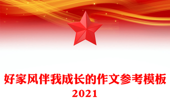 好家風(fēng)伴我成長的作文參考模板2021