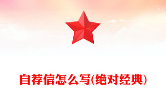 自薦信怎么寫(絕對經典)