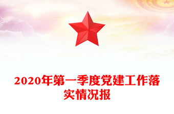 2020年第一季度黨建工作落實(shí)情況報(bào)