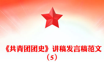 《共青團團史》講稿發言稿范文（5）