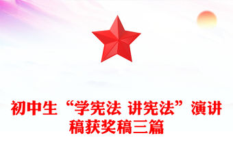 初中生“學憲法 講憲法”演講稿獲獎稿三篇