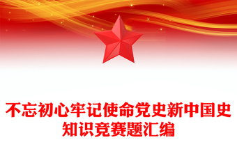 不忘初心牢記使命黨史新中國史知識競賽題匯編