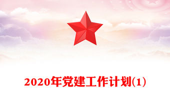 2020年黨建工作計劃(1)