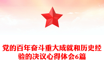 黨的百年奮斗重大成就和歷史經(jīng)驗(yàn)的決議心得體會(huì)6篇