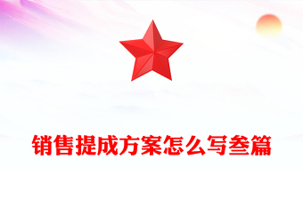 銷售提成方案怎么寫叁篇