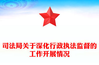 司法局關(guān)于深化行政執(zhí)法監(jiān)督的工作開(kāi)展情況