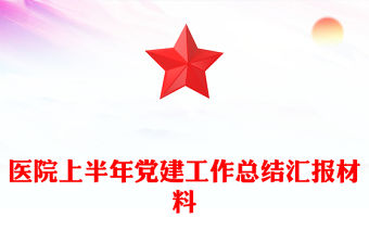 醫院上半年黨建工作總結匯報材料