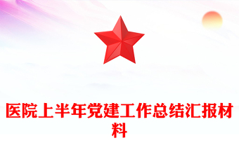 醫(yī)院上半年黨建工作總結(jié)匯報(bào)材料