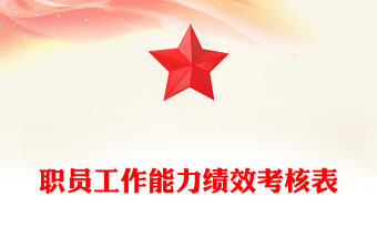 職員工作能力績效考核表