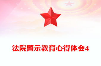法院警示教育心得體會4