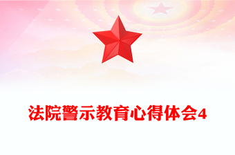 法院警示教育心得體會4