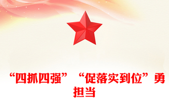 “四抓四強(qiáng)”“促落實(shí)到位”勇?lián)?dāng)