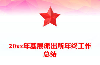 20xx年基層派出所年終工作總結