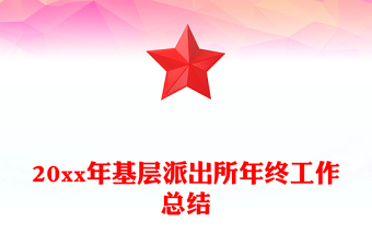 20xx年基層派出所年終工作總結(jié)