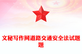 文秘寫(xiě)作網(wǎng)道路交通安全法試題題