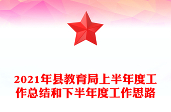 2021年縣教育局上半年度工作總結(jié)和下半年度工作思路