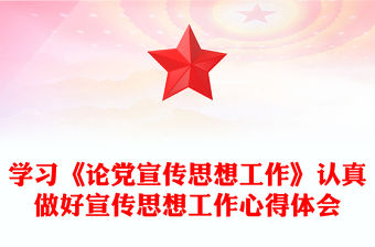 學(xué)習(xí)《論黨宣傳思想工作》認(rèn)真做好宣傳思想工作心得體會