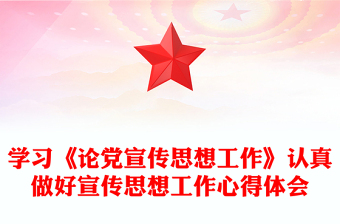 學(xué)習(xí)《論黨宣傳思想工作》認(rèn)真做好宣傳思想工作心得體會(huì)