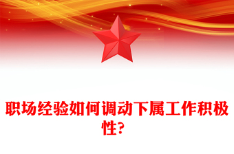 職場經(jīng)驗如何調(diào)動下屬工作積極性？