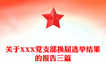 關于XXX黨支部換屆選舉結果的報告三篇