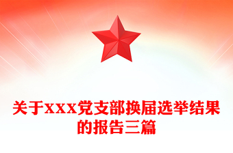 關(guān)于XXX黨支部換屆選舉結(jié)果的報(bào)告三篇