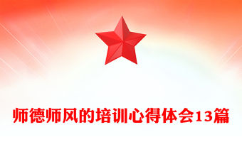 師德師風的培訓心得體會13篇