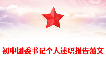初中團(tuán)委書記個(gè)人述職報(bào)告范文