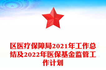 區(qū)醫(yī)療保障局2021年工作總結及2022年醫(yī)?；鸨O(jiān)管工作計劃