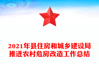 2021年縣住房和城鄉(xiāng)建設(shè)局推進(jìn)農(nóng)村危房改造工作總結(jié)