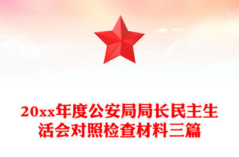 20xx年度公安局局長民主生活會對照檢查材料三篇