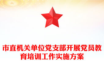 市直機關單位黨支部開展黨員教育培訓工作實施方案