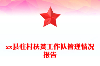 xx縣駐村扶貧工作隊(duì)管理情況報(bào)告