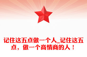 記住這五點做一個人_記住這五點，做一個高情商的人！