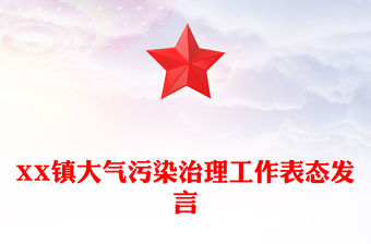 XX鎮(zhèn)大氣污染治理工作表態(tài)發(fā)言