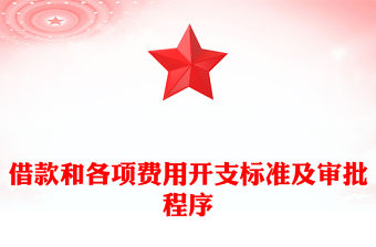 借款和各項費用開支標準及審批程序