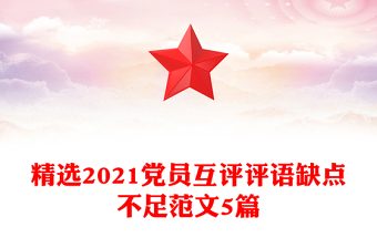 精選2021黨員互評(píng)評(píng)語缺點(diǎn)不足范文5篇