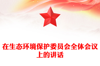 在生態(tài)環(huán)境保護委員會全體會議上的講話