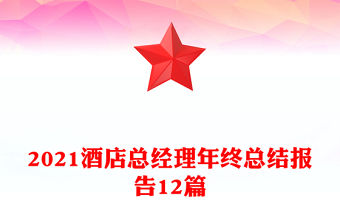 2021酒店總經(jīng)理年終總結報告12篇
