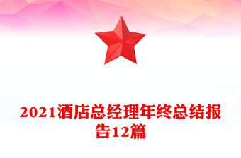 2021酒店總經(jīng)理年終總結(jié)報(bào)告12篇
