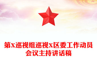 第X巡視組巡視X區(qū)委工作動(dòng)員會(huì)議主持講話稿