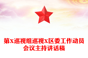 第X巡視組巡視X區(qū)委工作動員會議主持講話稿