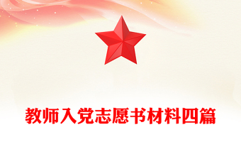 教師入黨志愿書材料四篇