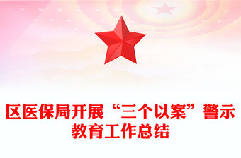 區醫保局開展“三個以案”警示教育工作總結