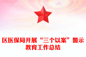 區(qū)醫(yī)保局開展“三個以案”警示教育工作總結(jié)