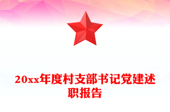 20xx年度村支部書記黨建述職報(bào)告
