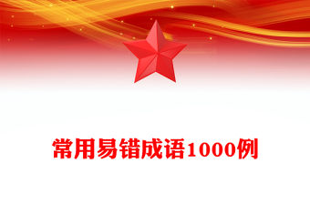 常用易錯成語1000例